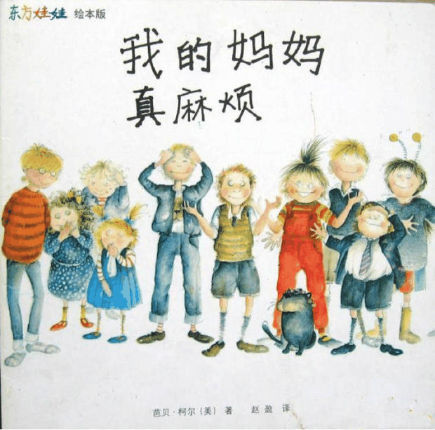 绘本推荐：《我的妈妈真麻烦》