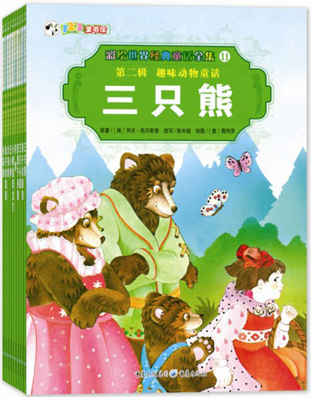 绘本推荐：《彩绘世界经典童话全集 第二辑 趣味动物童话》