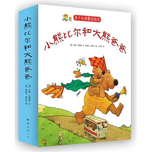 绘本推荐：《小熊比尔和大熊爸爸》