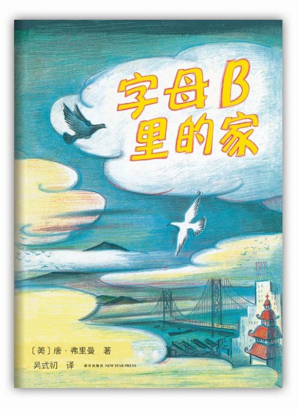 绘本推荐：《字母B里的家》
