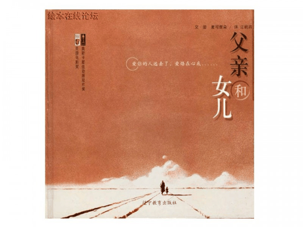 绘本推荐：《父亲和女儿》
