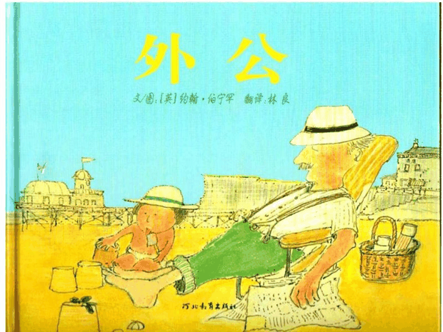 绘本推荐：《外公》