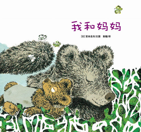 绘本推荐：《我和妈妈-最佳亲子绘本系列》