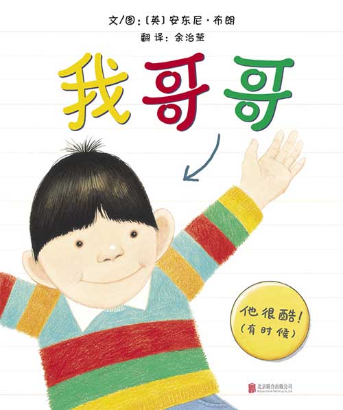 绘本推荐：《我哥哥》