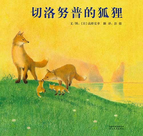 每日绘本推荐：《切洛努普的狐狸 启发童话》