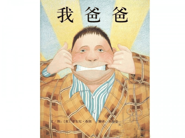 绘本推荐：《我爸爸》