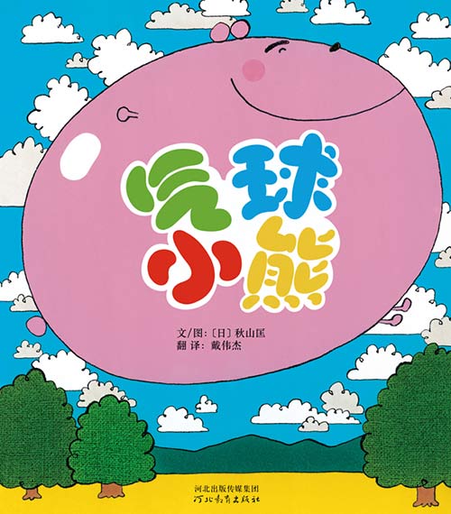 绘本推荐：《气球小熊》