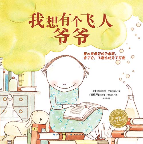 绘本推荐：《我有个飞人爷爷》
