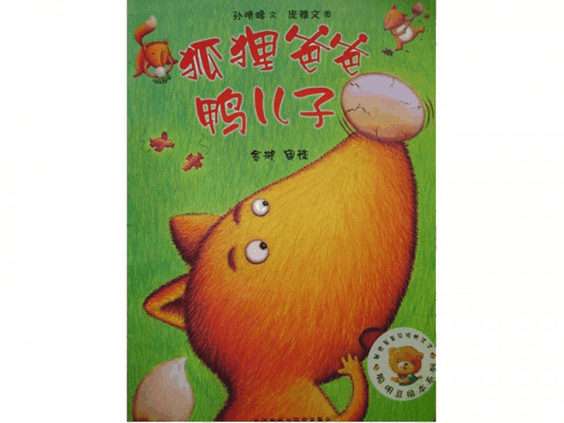 绘本推荐：《狐狸爸爸鸭儿子》