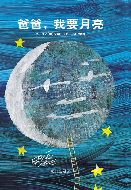 绘本推荐：《爸爸,我要月亮》