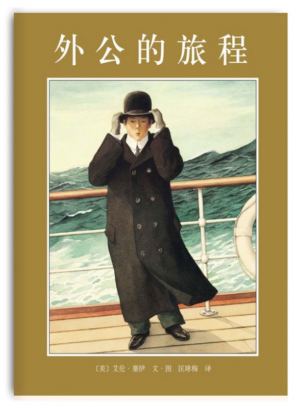 绘本推荐：《外公的旅程》