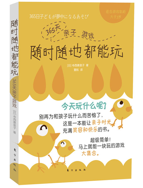 绘本推荐：《随时随地都能玩 365天亲子游戏》
