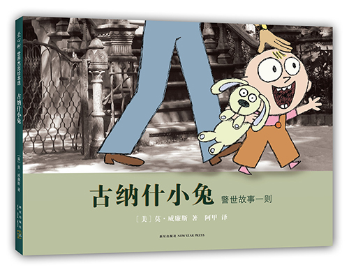 绘本推荐：《古纳什小兔》
