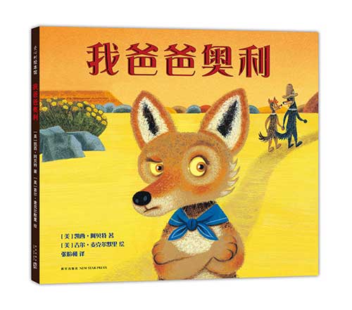 绘本推荐：《我爸爸奥利》