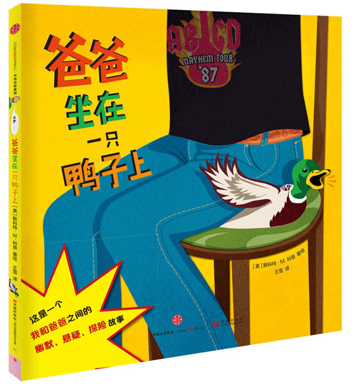 绘本推荐：《爸爸坐在一只鸭子上》