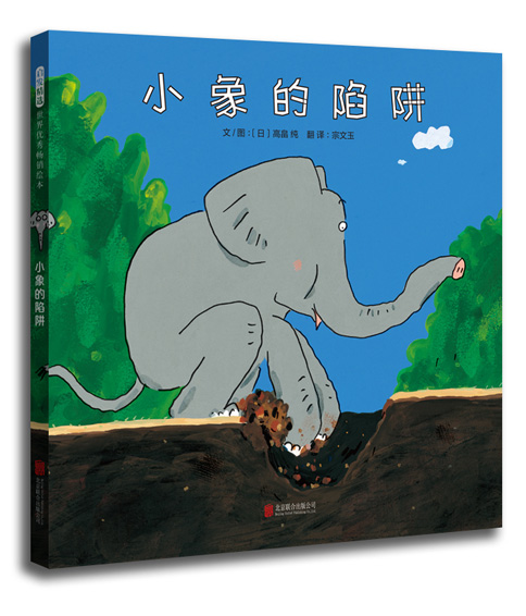 绘本推荐：《小象的陷阱》