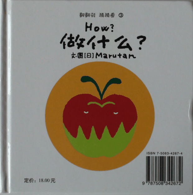 绘本推荐：《翻翻转　猜猜看》