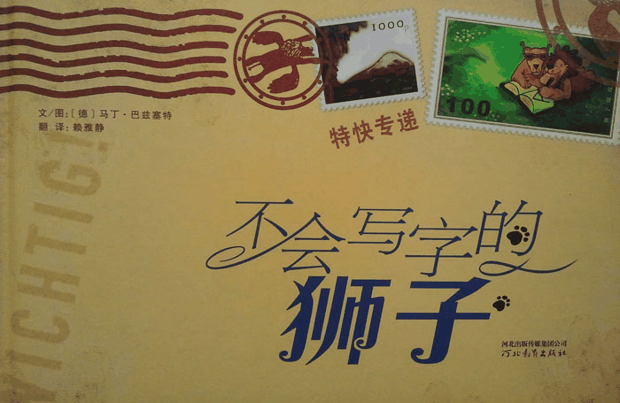每日绘本推荐：《不会写字的狮子》