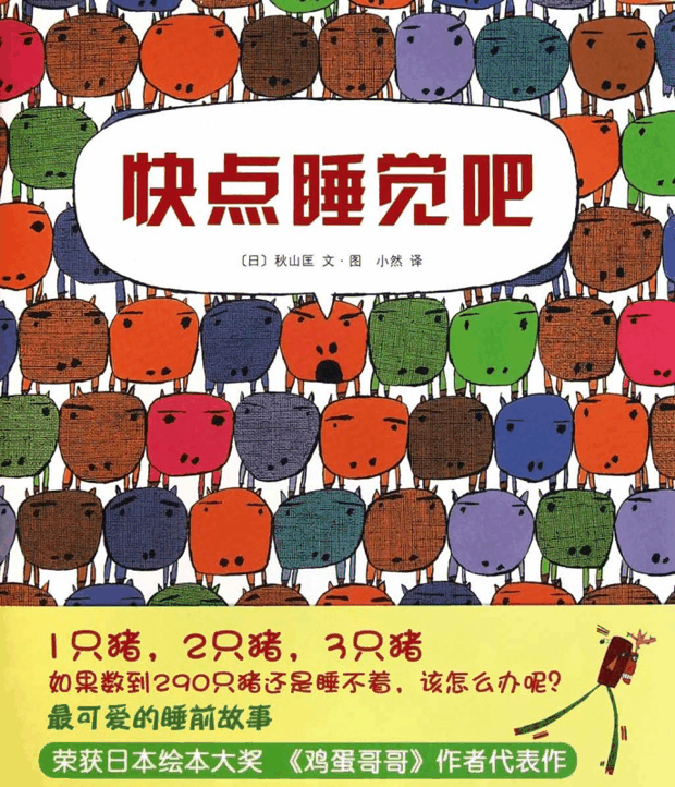 绘本推荐：《快点睡觉吧》