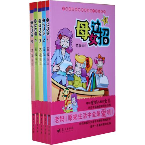 绘本推荐：《母女过招(1-5,中国首部亲情教养漫画系列)》