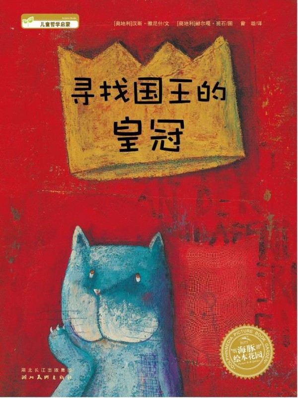 绘本推荐：《寻找国王的皇冠》