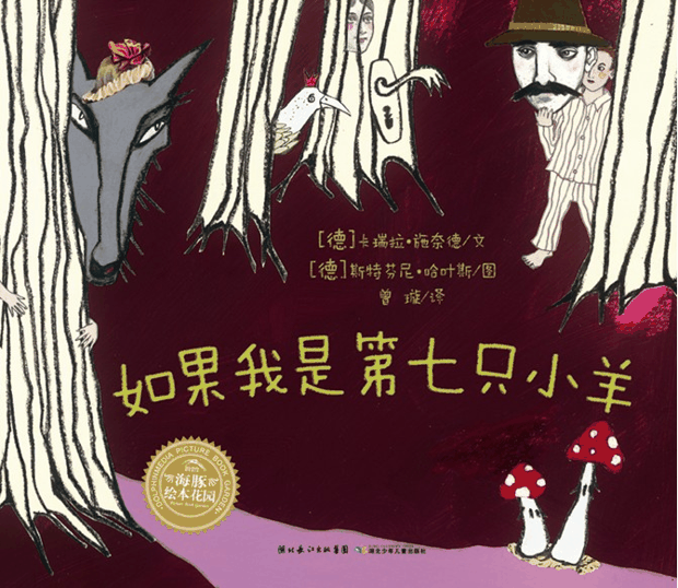 绘本推荐：《如果我是第七只小羊》