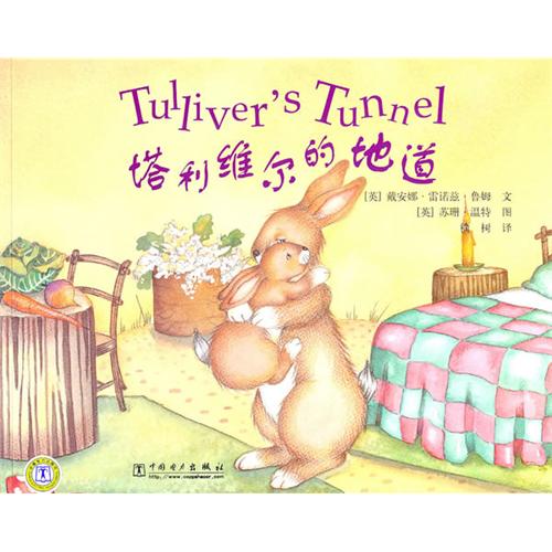 绘本推荐：《塔利维尔的地道》
