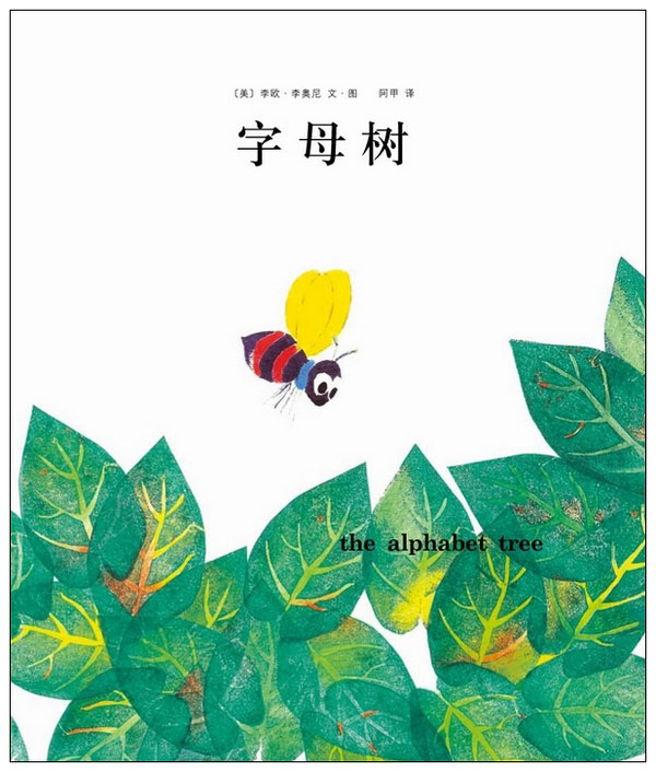 绘本推荐：《字母树》