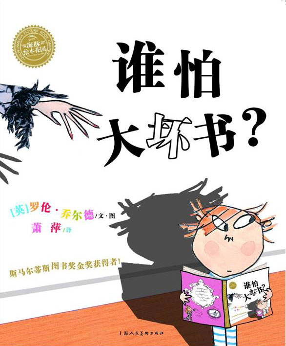 绘本推荐：《谁怕大坏书》