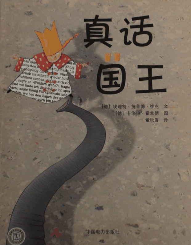 绘本推荐：《真话国王》