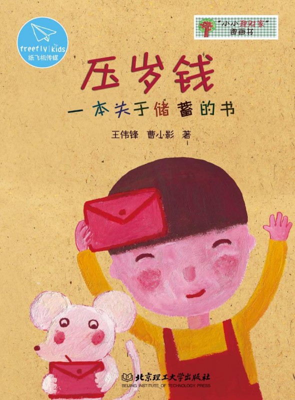 绘本推荐：《小小理财家》