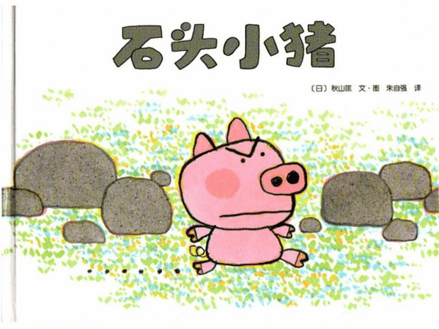 绘本推荐：《石头小猪》