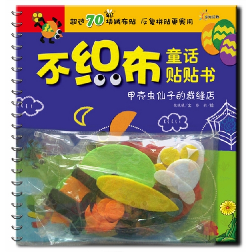 绘本推荐：《甲壳虫仙子的裁缝店》
