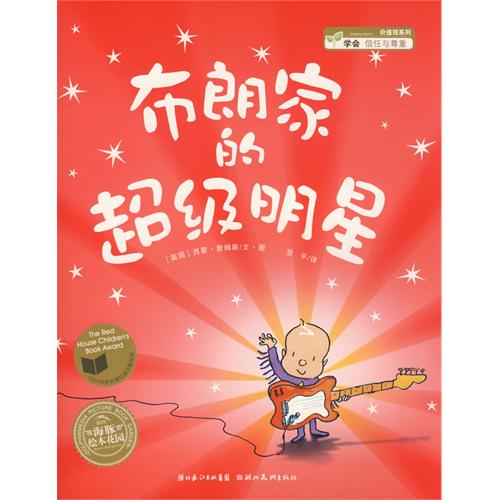 绘本推荐：《布朗家的超级明星》