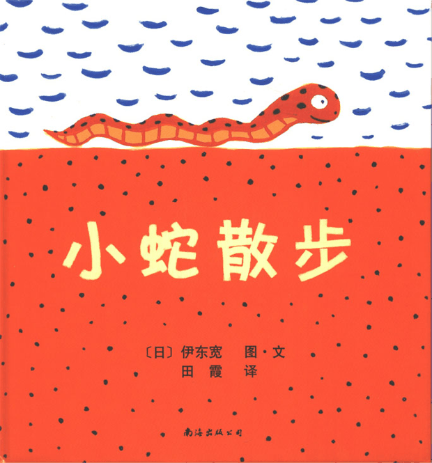 绘本推荐：《小蛇散步》