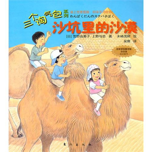 绘本推荐：《沙坑里的沙漠》