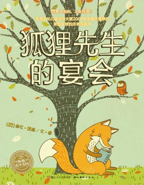 绘本推荐：《狐狸先生的宴会》