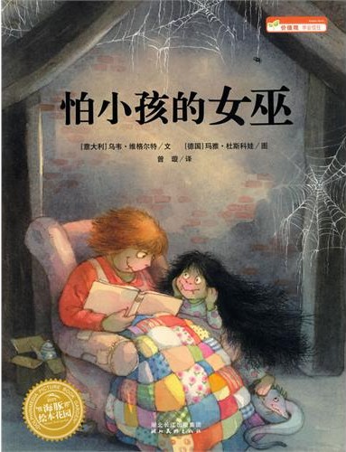 绘本推荐：《怕小孩的女巫》