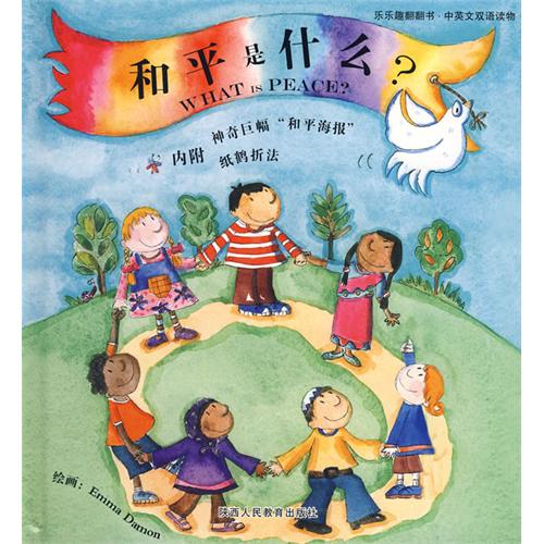 绘本推荐：《和平是什么》
