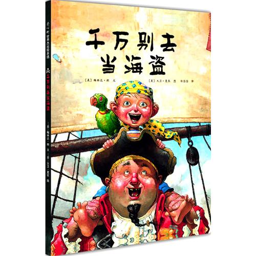 绘本推荐：《千万别去当海盗》
