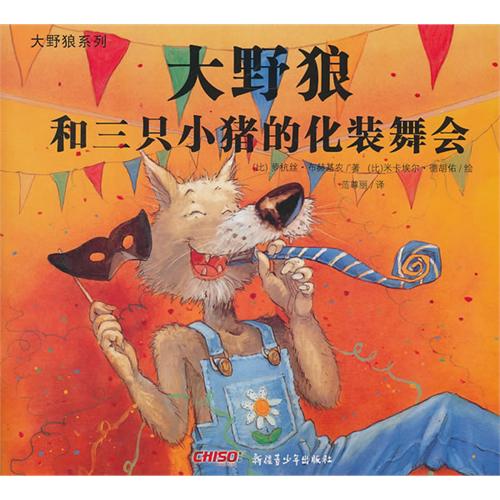 绘本推荐：《大野狼和三只小猪的化妆舞会》