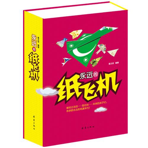绘本推荐：《永远的纸飞机》