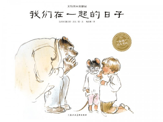 绘本推荐：《我们在一起的日子》