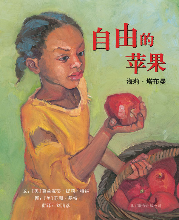绘本推荐：《自由的苹果》