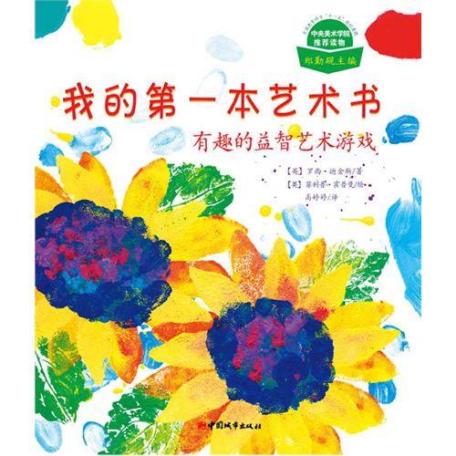绘本推荐：《我的第一本艺术书》