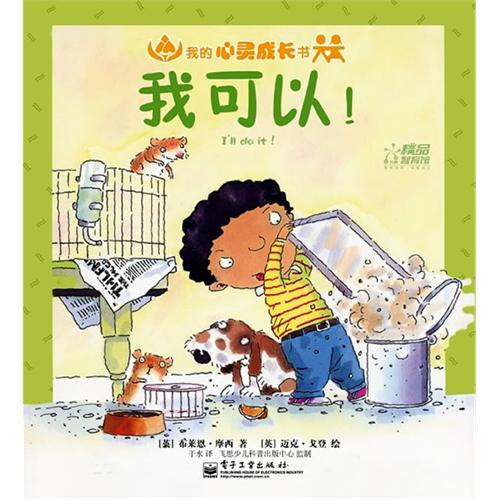 绘本推荐：《我可以!》