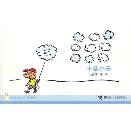 绘本推荐：《十朵小云》