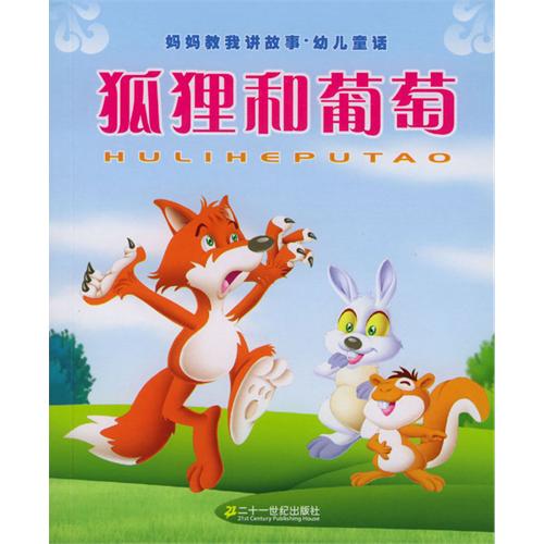 绘本推荐：《狐狸和葡萄》