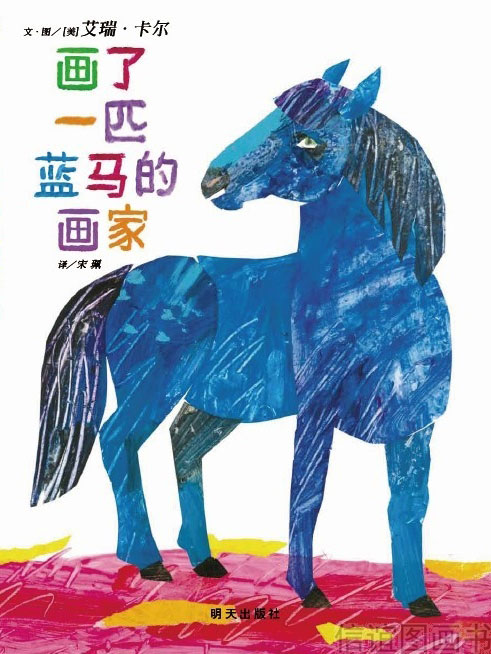 绘本推荐：《画了一匹蓝马的画家》