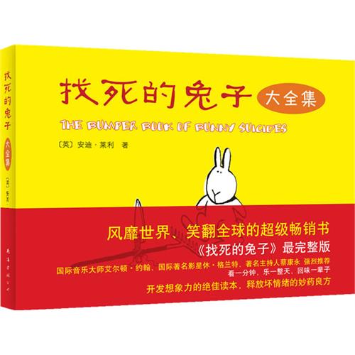绘本推荐：《找死的兔子》